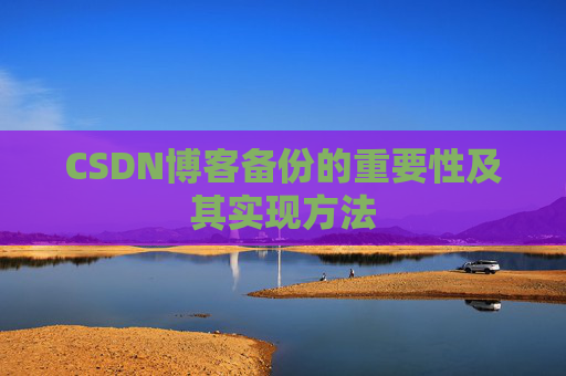 CSDN博客备份的重要性及其实现方法